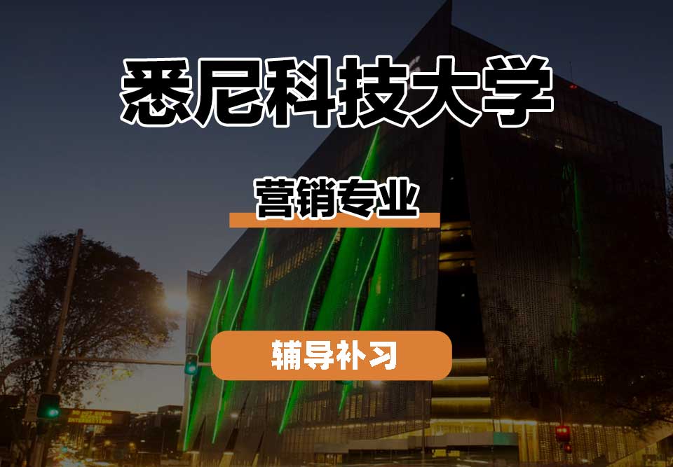 悉尼科技大学UTS悉尼科大营销辅导补习补课