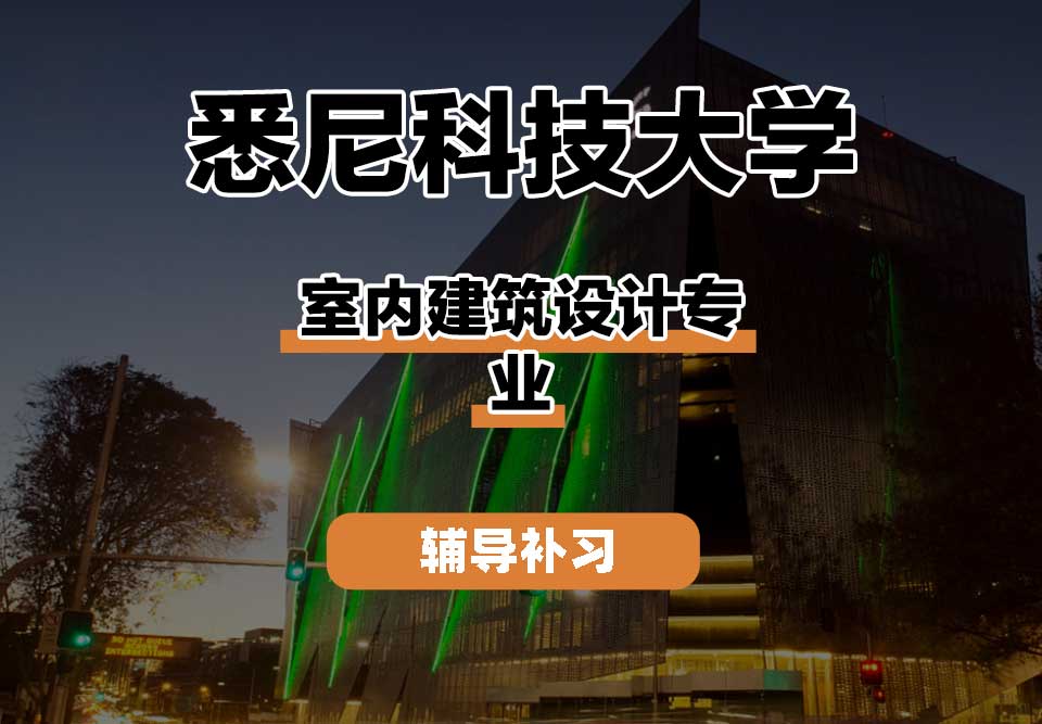 悉尼科技大学UTS悉尼科大室内建筑设计辅导补习补课