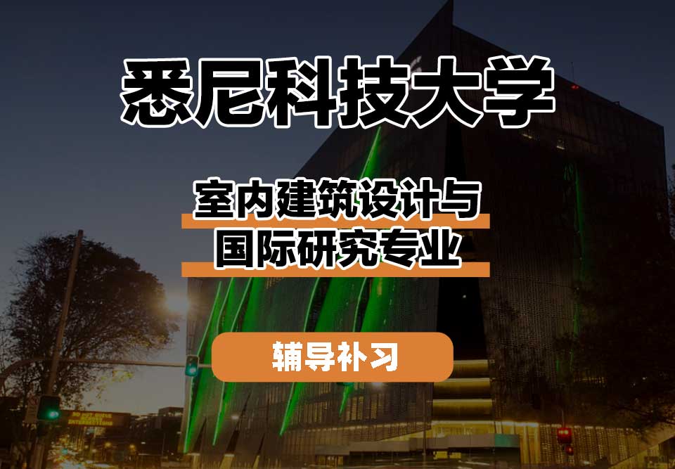悉尼科技大学UTS悉尼科大室内建筑设计与国际研究辅导补习补课