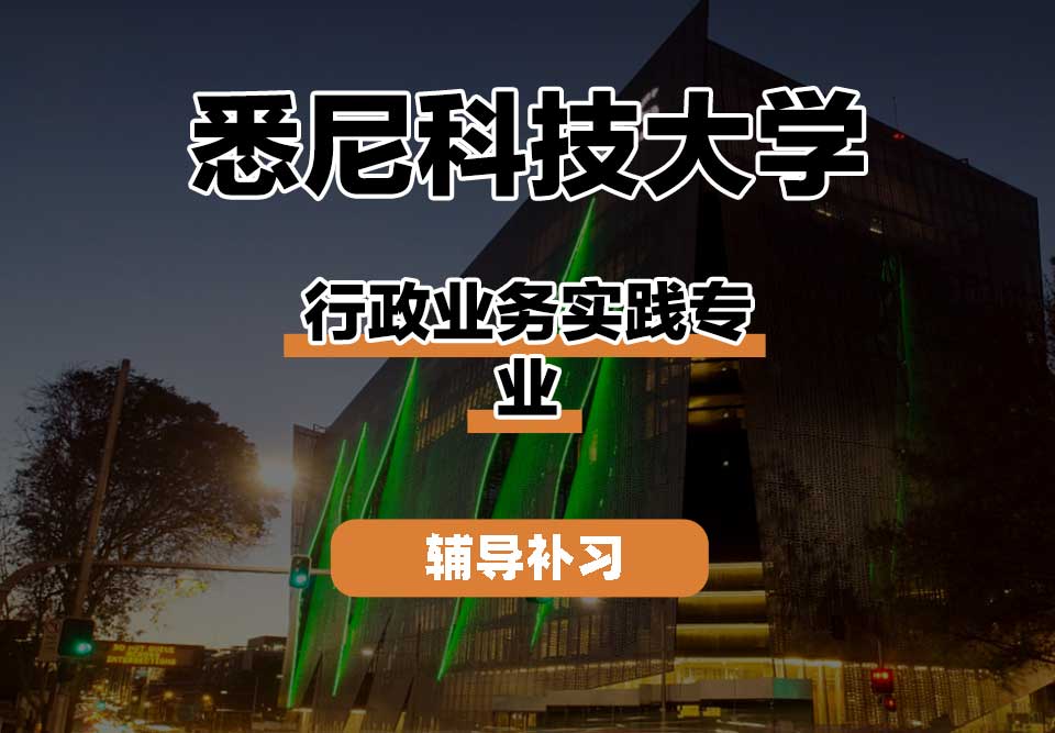 悉尼科技大学UTS悉尼科大行政业务实践辅导补习补课