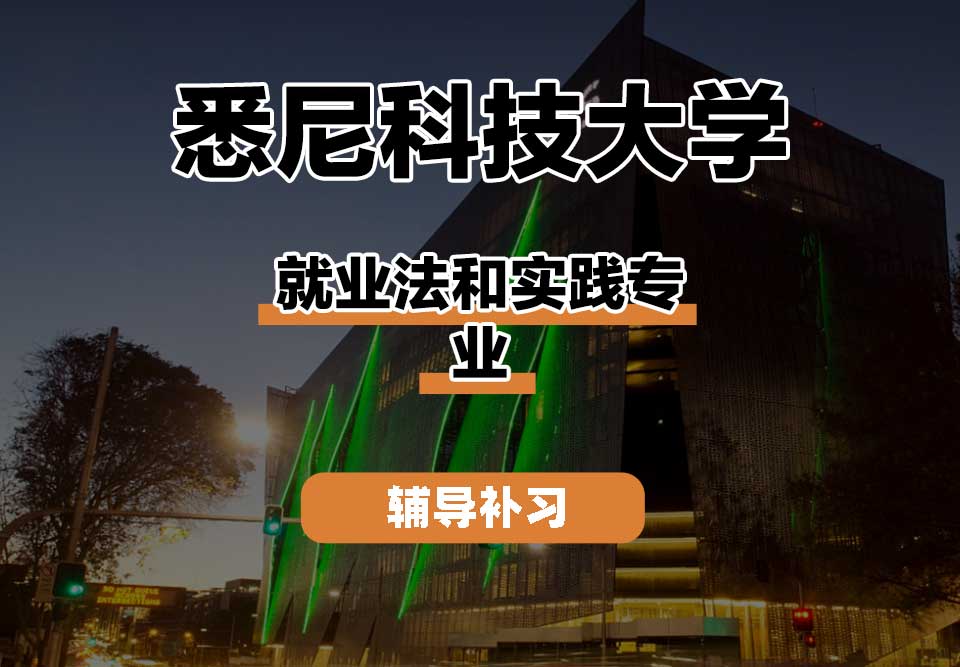 悉尼科技大学UTS悉尼科大就业法和实践辅导补习补课