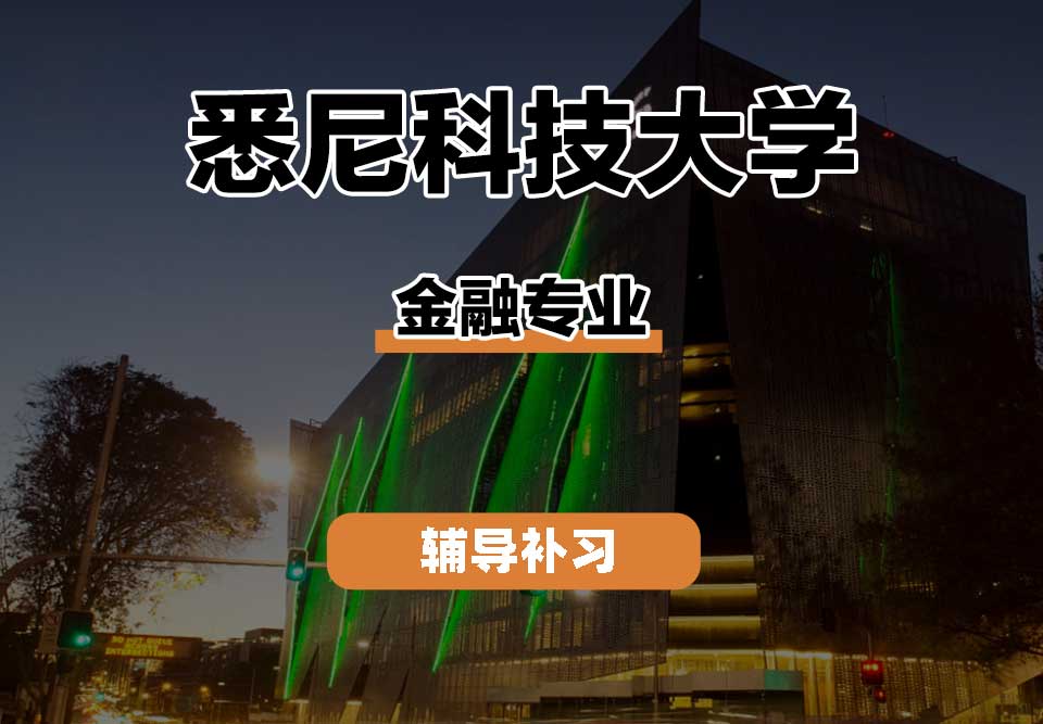 悉尼科技大学UTS悉尼科大金融辅导补习补课