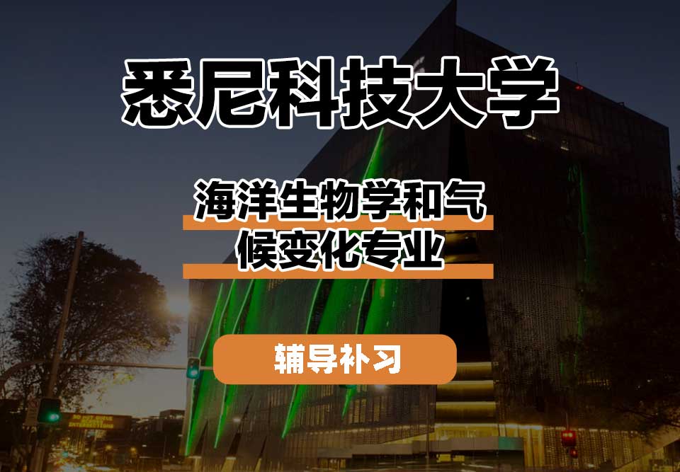 悉尼科技大学UTS悉尼科大海洋生物学和气候变化辅导补习补课