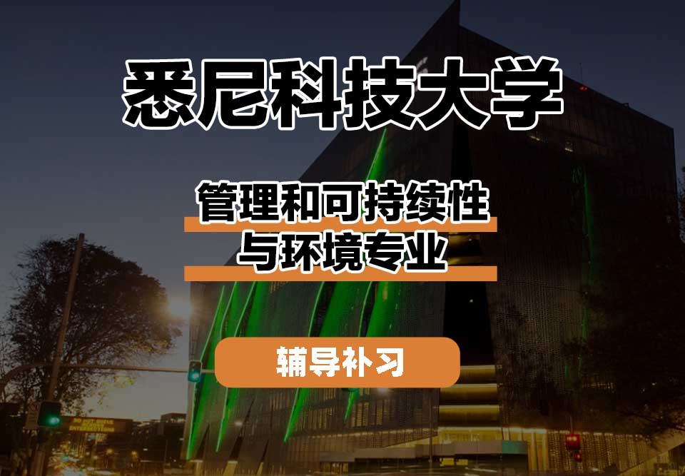 悉尼科技大学UTS悉尼科大管理和可持续性与环境辅导补习补课
