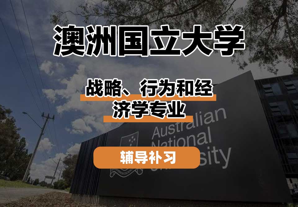澳洲国立大学ANU澳国立战略、行为和经济学辅导补习补课