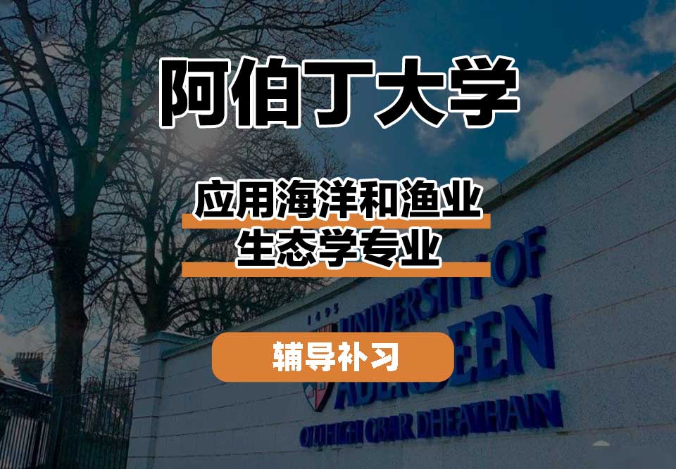 阿伯丁大学ABDN应用海洋和渔业生态学辅导补习补课