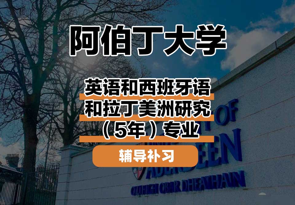阿伯丁大学ABDN英语和西班牙语和拉丁美洲研究（5年）辅导补习补课
