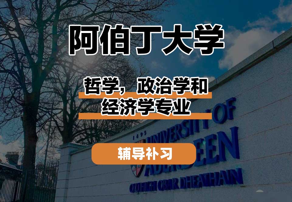 阿伯丁大学ABDN哲学，政治学和经济学辅导补习补课