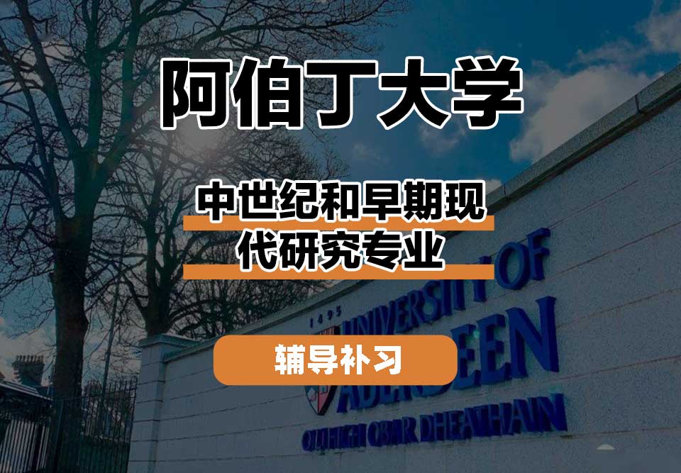 阿伯丁大学ABDN中世纪和早期现代研究辅导补习补课