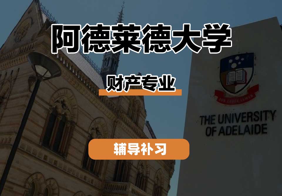 阿德莱德大学ADELAIDE阿大财产辅导补习补课