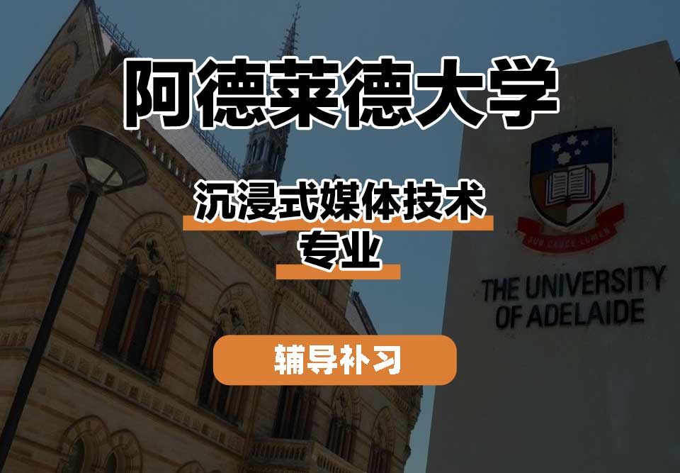 阿德莱德大学ADELAIDE阿大沉浸式媒体技术辅导补习补课