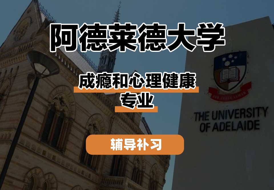 阿德莱德大学ADELAIDE阿大成瘾和心理健康辅导补习补课