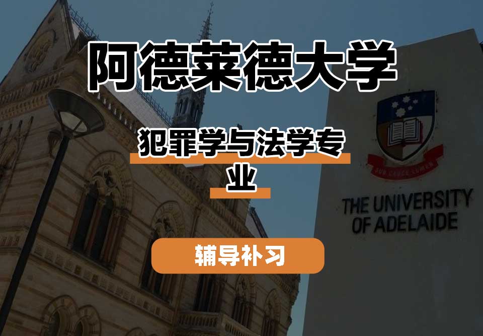 阿德莱德大学ADELAIDE阿大犯罪学与法学辅导补习补课
