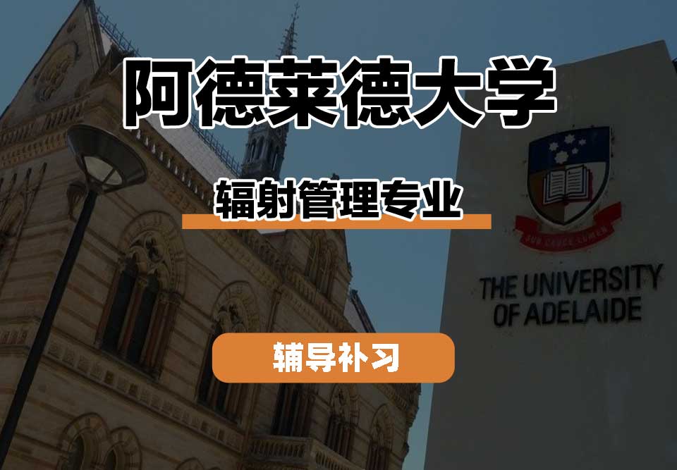 阿德莱德大学ADELAIDE阿大辐射管理辅导补习补课