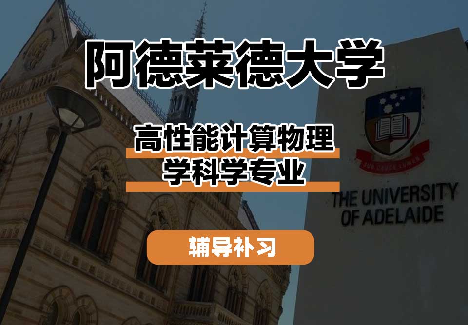 阿德莱德大学ADELAIDE阿大高性能计算物理学科学辅导补习补课
