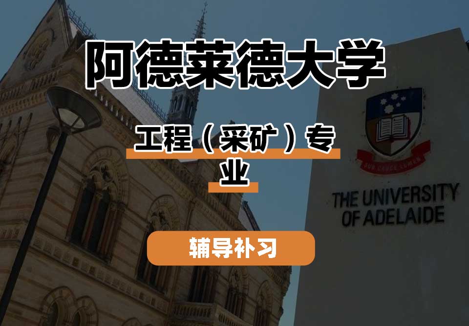 阿德莱德大学ADELAIDE阿大工程（采矿）辅导补习补课