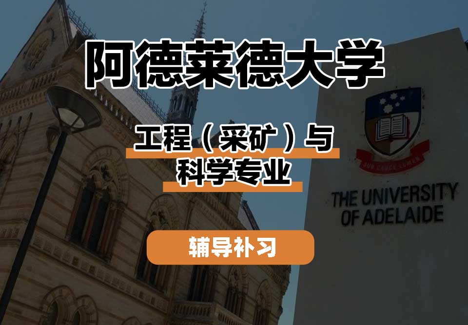 阿德莱德大学ADELAIDE阿大工程（采矿）与科学辅导补习补课