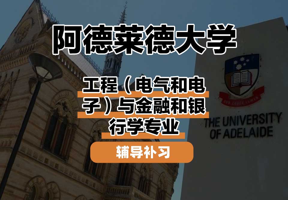 阿德莱德大学ADELAIDE阿大工程（电气和电子）与金融和银行学辅导补习补课