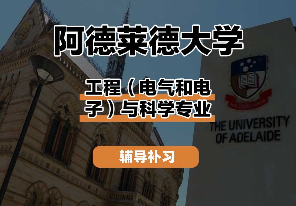 阿德莱德大学ADELAIDE阿大工程（电气和电子）与科学辅导补习补课