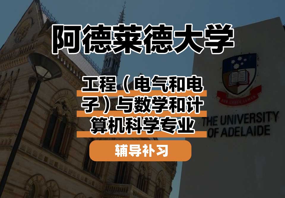阿德莱德大学ADELAIDE阿大工程（电气和电子）与数学和计算机科学辅导补习补课