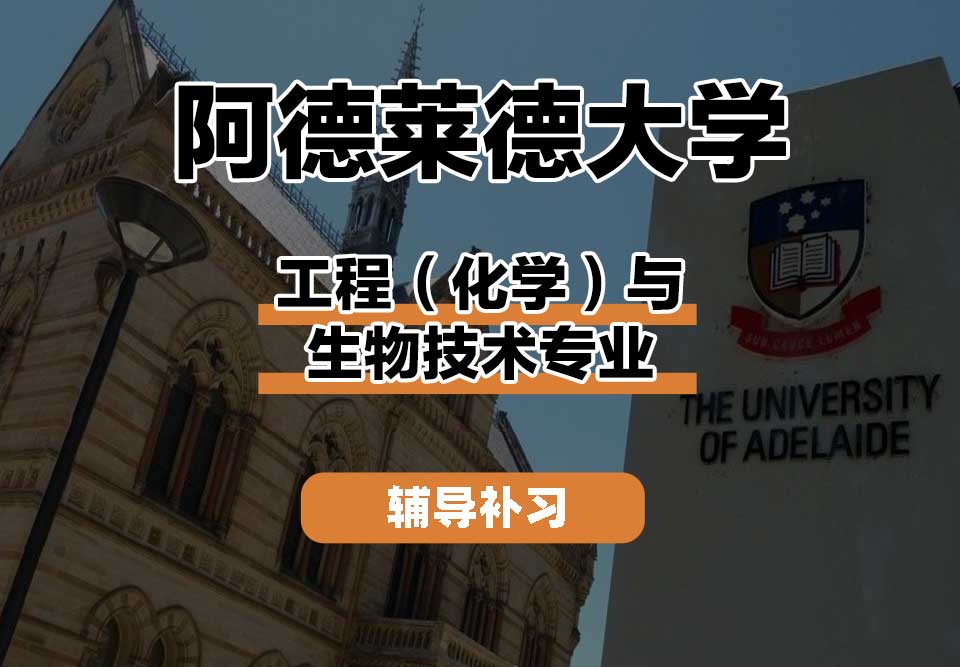 阿德莱德大学ADELAIDE阿大工程（化学）与生物技术辅导补习补课