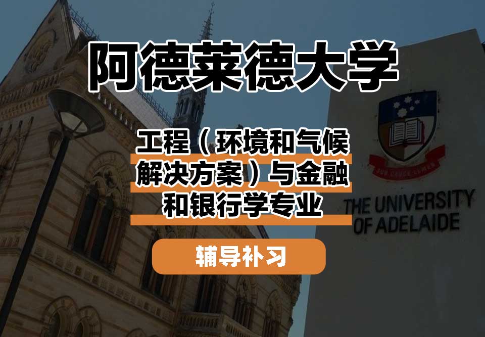 阿德莱德大学ADELAIDE阿大工程（环境和气候解决方案）与金融和银行学辅导补习补课
