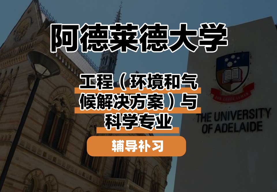 阿德莱德大学ADELAIDE阿大工程（环境和气候解决方案）与科学辅导补习补课