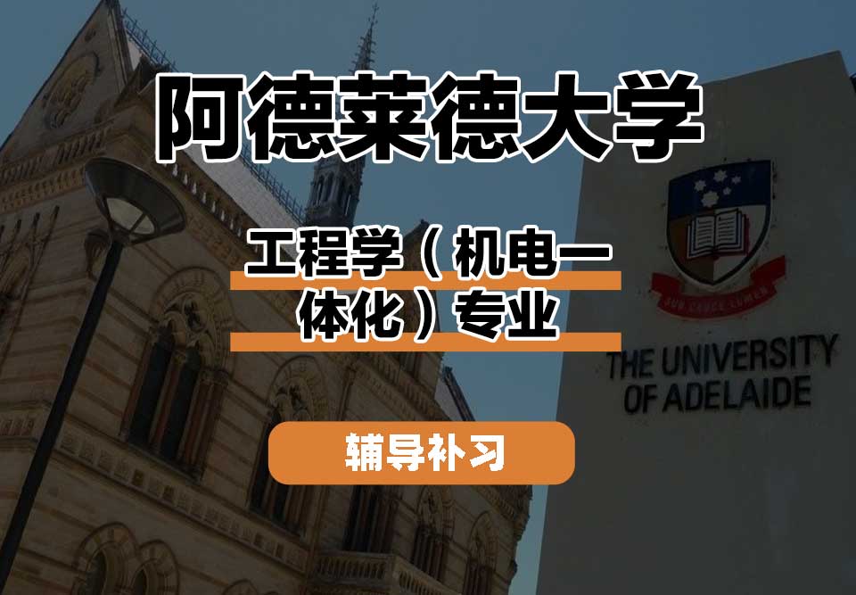 阿德莱德大学ADELAIDE阿大工程学（机电一体化）辅导补习补课