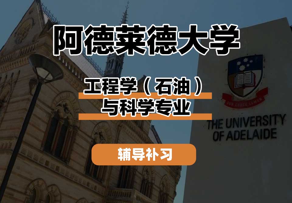 阿德莱德大学ADELAIDE阿大工程学（石油）与科学辅导补习补课