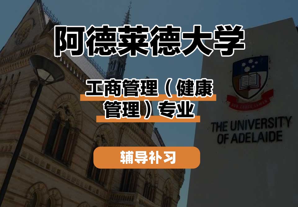 阿德莱德大学ADELAIDE阿大工商管理（健康管理）辅导补习补课