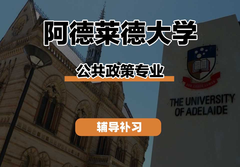 阿德莱德大学ADELAIDE阿大公共政策辅导补习补课