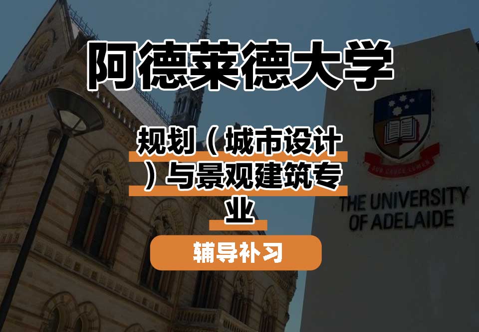 阿德莱德大学ADELAIDE阿大规划（城市设计）与景观建筑辅导补习补课
