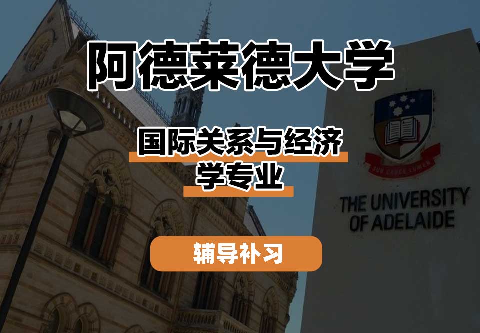 阿德莱德大学ADELAIDE阿大国际关系与经济学辅导补习补课