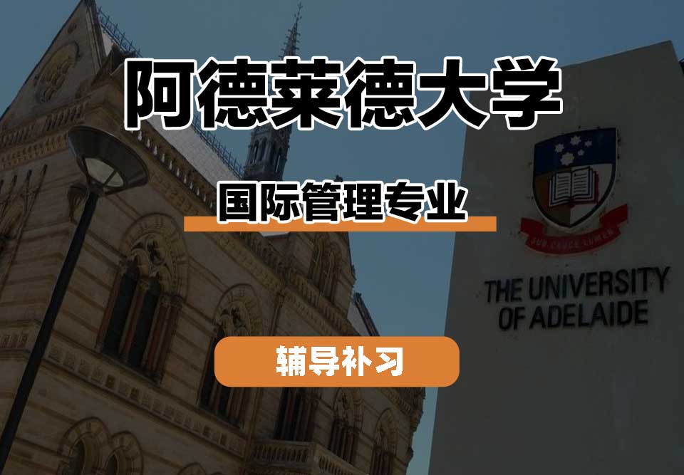 阿德莱德大学ADELAIDE阿大国际管理辅导补习补课
