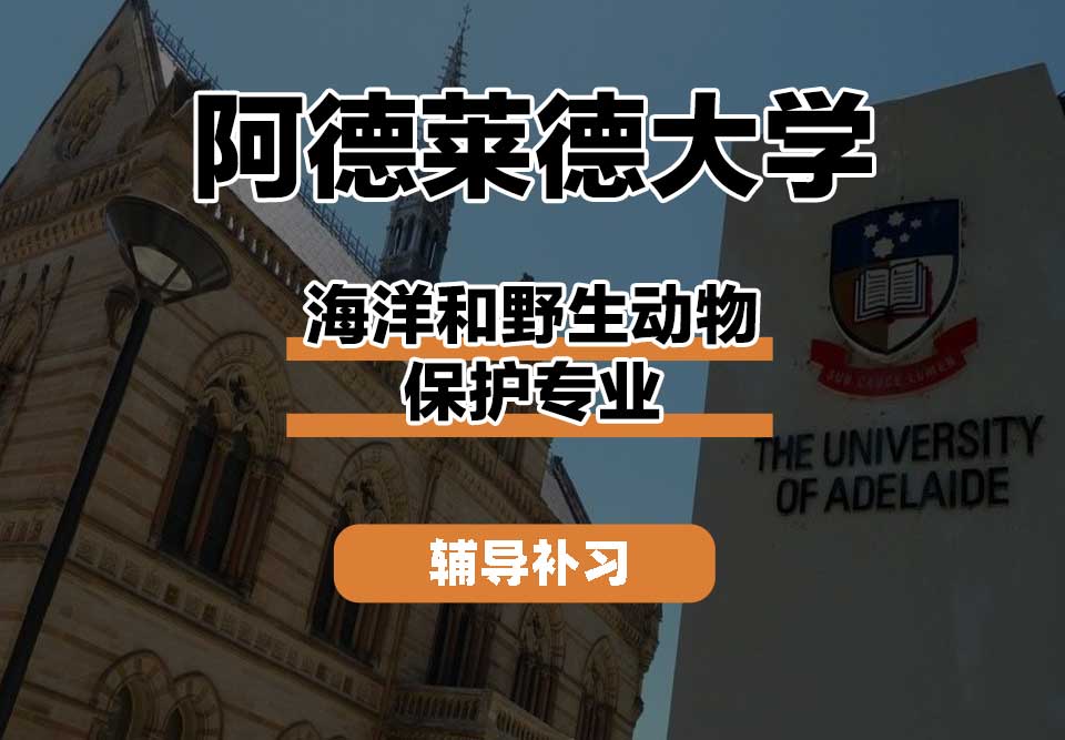 阿德莱德大学ADELAIDE阿大海洋和野生动物保护辅导补习补课