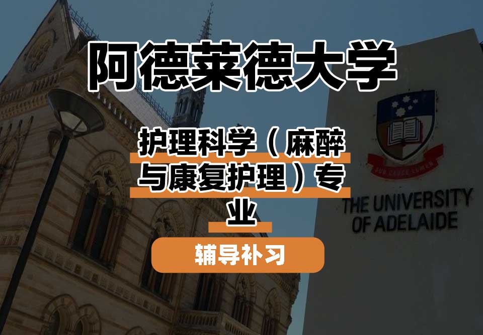 阿德莱德大学ADELAIDE阿大护理科学（麻醉与康复护理）辅导补习补课