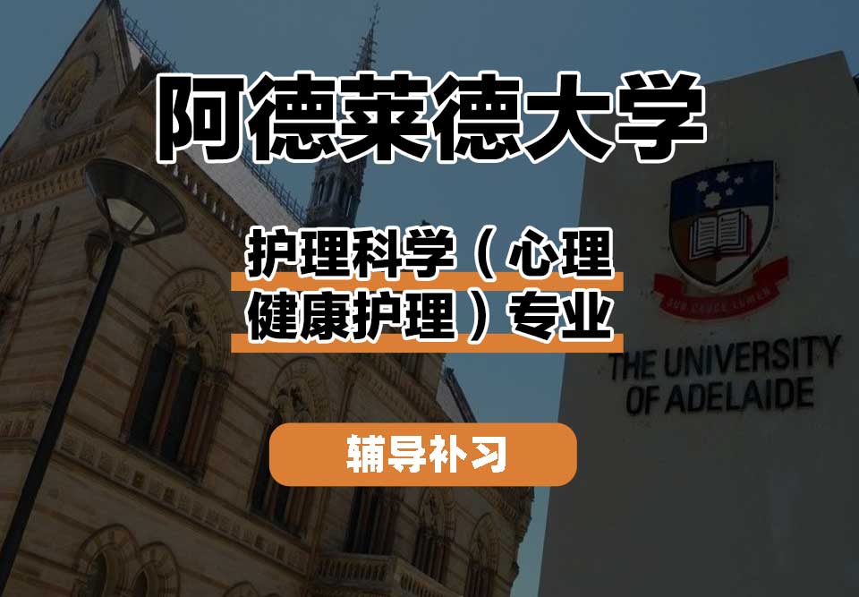 阿德莱德大学ADELAIDE阿大护理科学（心理健康护理）辅导补习补课