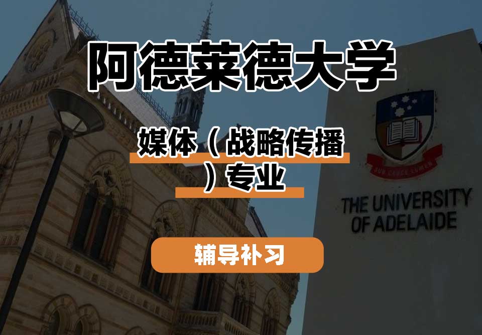 阿德莱德大学ADELAIDE阿大媒体（战略传播）辅导补习补课