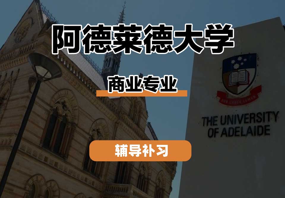 阿德莱德大学ADELAIDE阿大商业辅导补习补课
