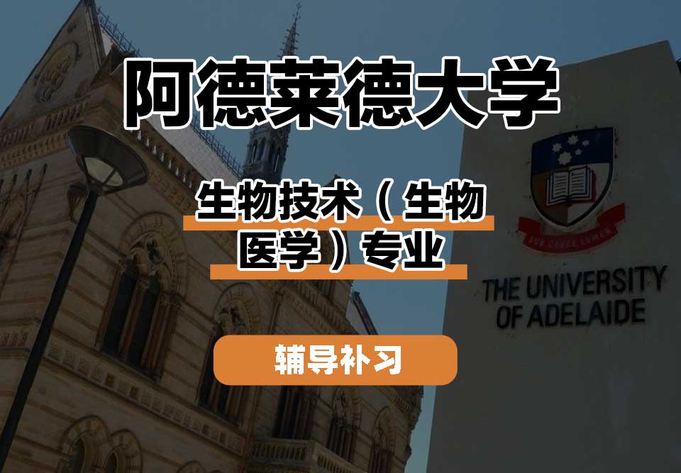 阿德莱德大学ADELAIDE阿大生物技术（生物医学）辅导补习补课