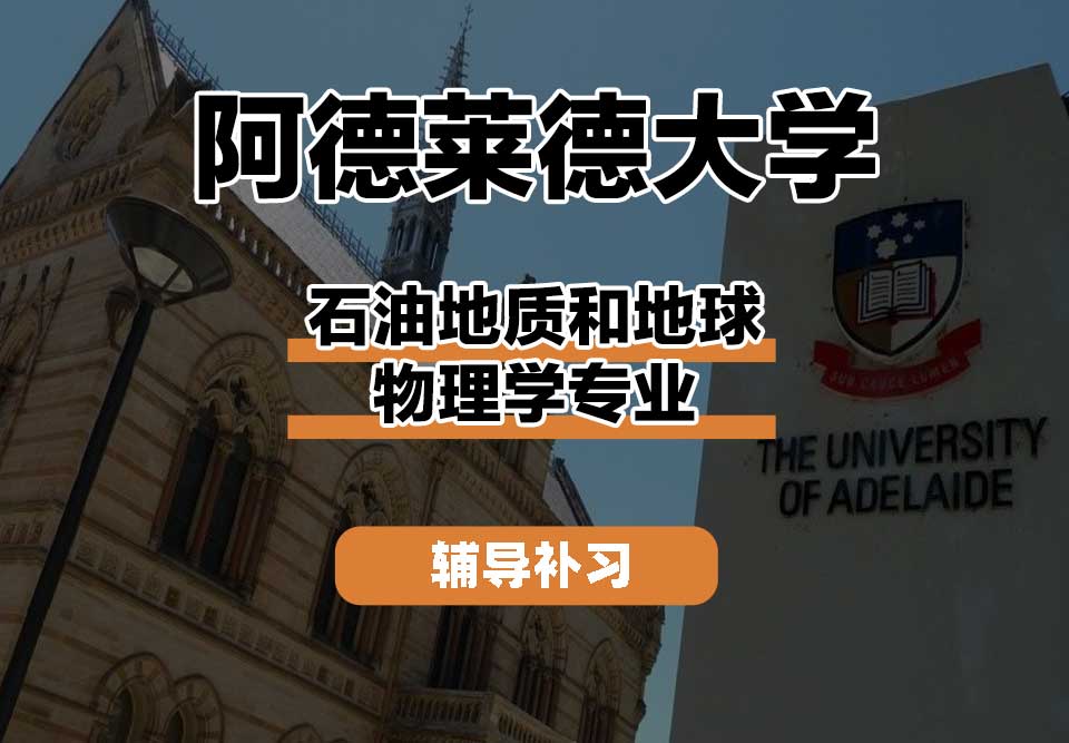 阿德莱德大学ADELAIDE阿大石油地质和地球物理学辅导补习补课