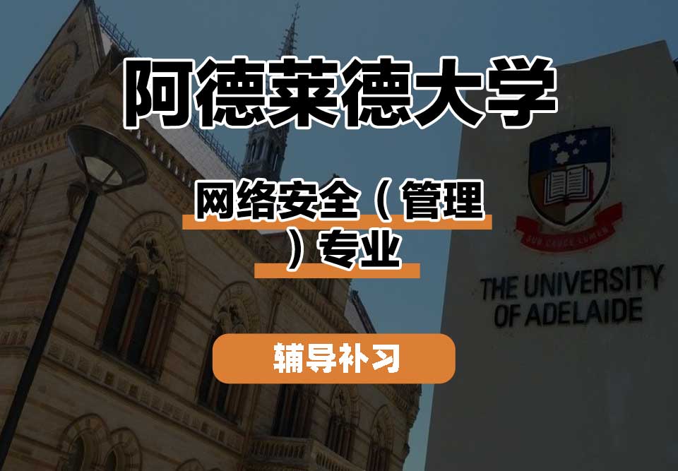 阿德莱德大学ADELAIDE阿大网络安全（管理）辅导补习补课