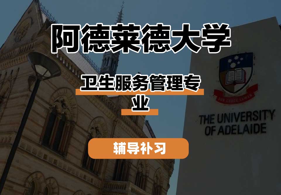 阿德莱德大学ADELAIDE阿大卫生服务管理辅导补习补课