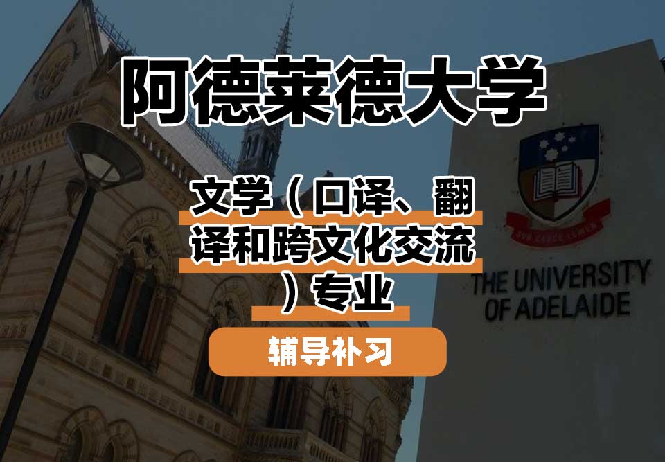 阿德莱德大学ADELAIDE阿大文学（口译、翻译和跨文化交流）辅导补习补课