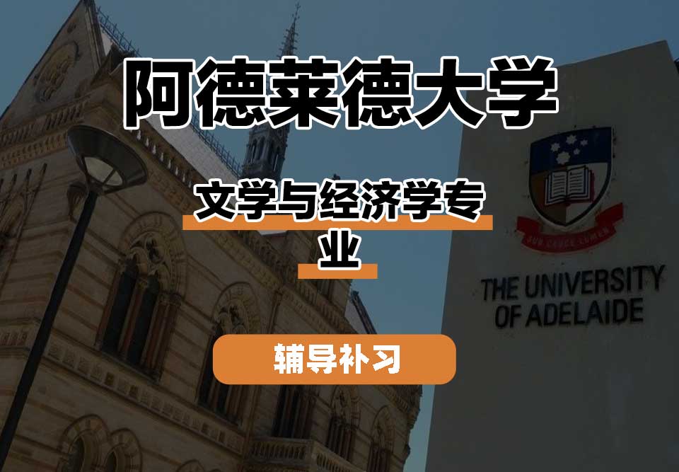 阿德莱德大学ADELAIDE阿大文学与经济学辅导补习补课