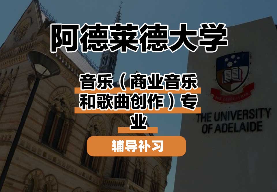 阿德莱德大学ADELAIDE阿大音乐（商业音乐和歌曲创作）辅导补习补课