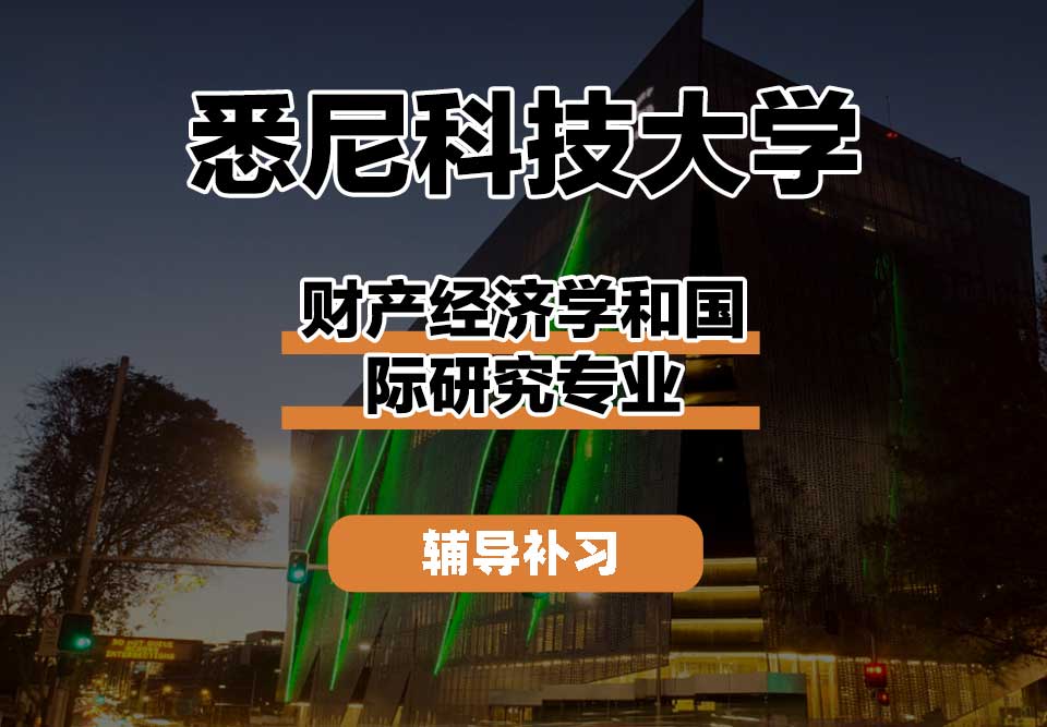 悉尼科技大学UTS悉尼科大财产经济学和国际研究辅导补习补课