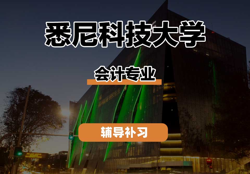 悉尼科技大学UTS悉尼科大会计辅导补习补课