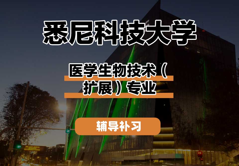 悉尼科技大学UTS悉尼科大医学生物技术（扩展）辅导补习补课