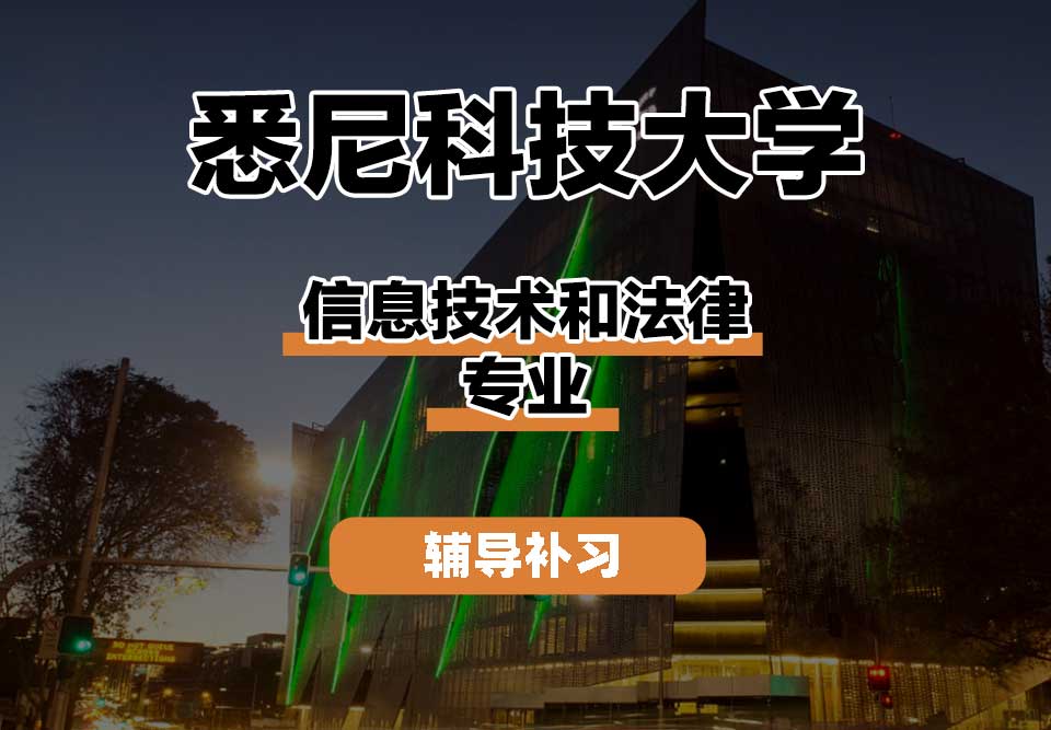 悉尼科技大学UTS悉尼科大信息技术和法律辅导补习补课